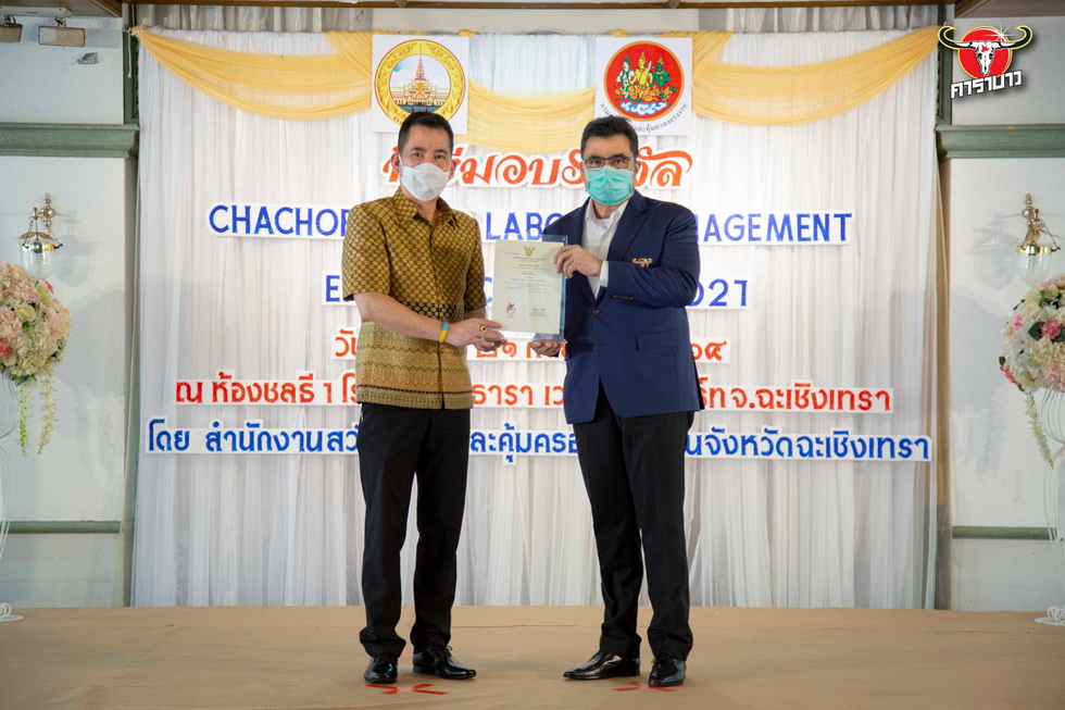ข่าวธุรกิจ, สังคม - คาราบาวตะวันแดง ผู้ผลิตสินค้ามาตรฐานระดับโลกคว้า 2 รางวัล Chachoengsao Labour Management Excellence Award 2021 ยกย่อง เชิดชูเกียรติคุณสถานประกอบกิจการใน จ.ฉะเชิงเทรา