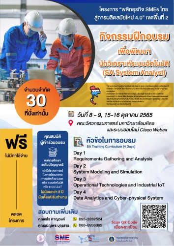 ข่าวสัมมนา - วิศวะมหิดล - กระทรวงอุตสาหกรรม ขับเคลื่อน SMEs ไทยสู่การผลิตสมัยใหม่ 4.0 เปิดอบรฟรี...หลักสูตรนักวิเคราะห์ระบบอัตโนมัติ (SA : System Analyst) สมัครวันนี้ - 7 ต.ค. 65   