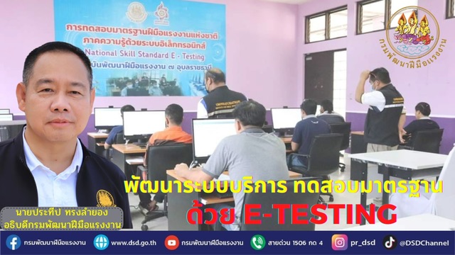 ข่าวประชาสัมพันธ์ - PR News ก.แรงงาน พัฒนาระบบบริการ ทดสอบมาตรฐานด้วย e-Testing สะดวก รวดเร็ว และโปร่งใส
