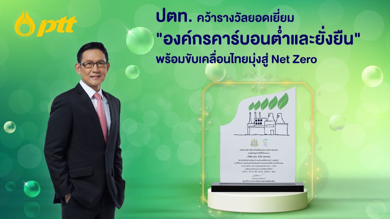ข่าวประชาสัมพันธ์ - PR News ปตท. คว้ารางวัลยอดเยี่ยม องค์กรคาร์บอนต่ำและยั่งยืน พร้อมขับเคลื่อนไทยมุ่งสู่ Net Zero