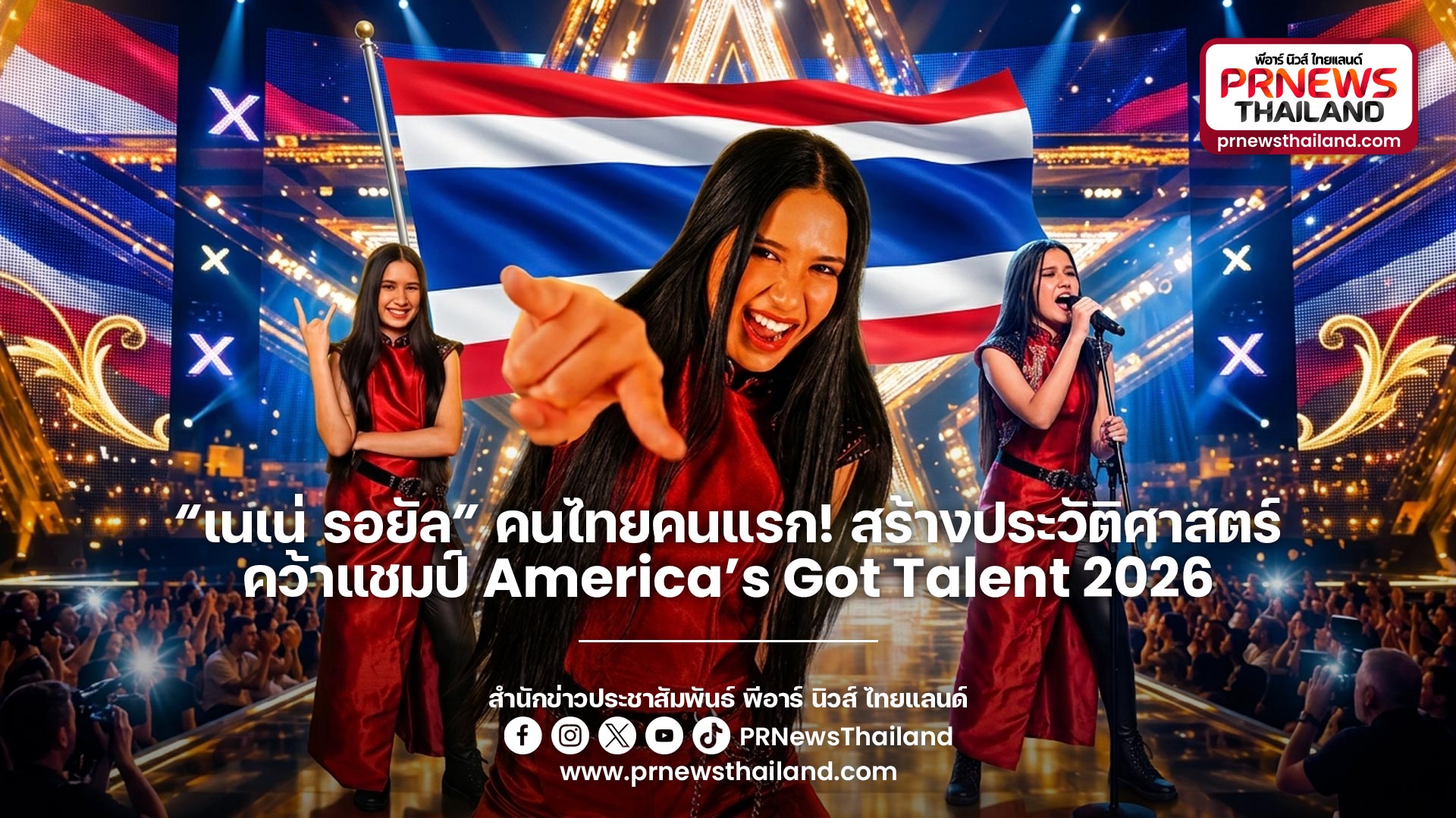 ข่าวบันเทิง - “เนเน่ รอยัล” คนไทยคนแรก! สร้างประวัติศาสตร์ คว้าแชมป์ America’s Got Talent 2026