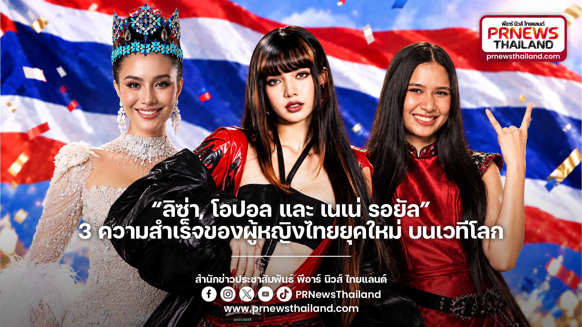 ข่าวบันเทิง - “ลิซ่า, โอปอล และ เนเน่ รอยัล” 3 ความสำเร็จของผู้หญิงไทยยุคใหม่ บนเวทีโลก