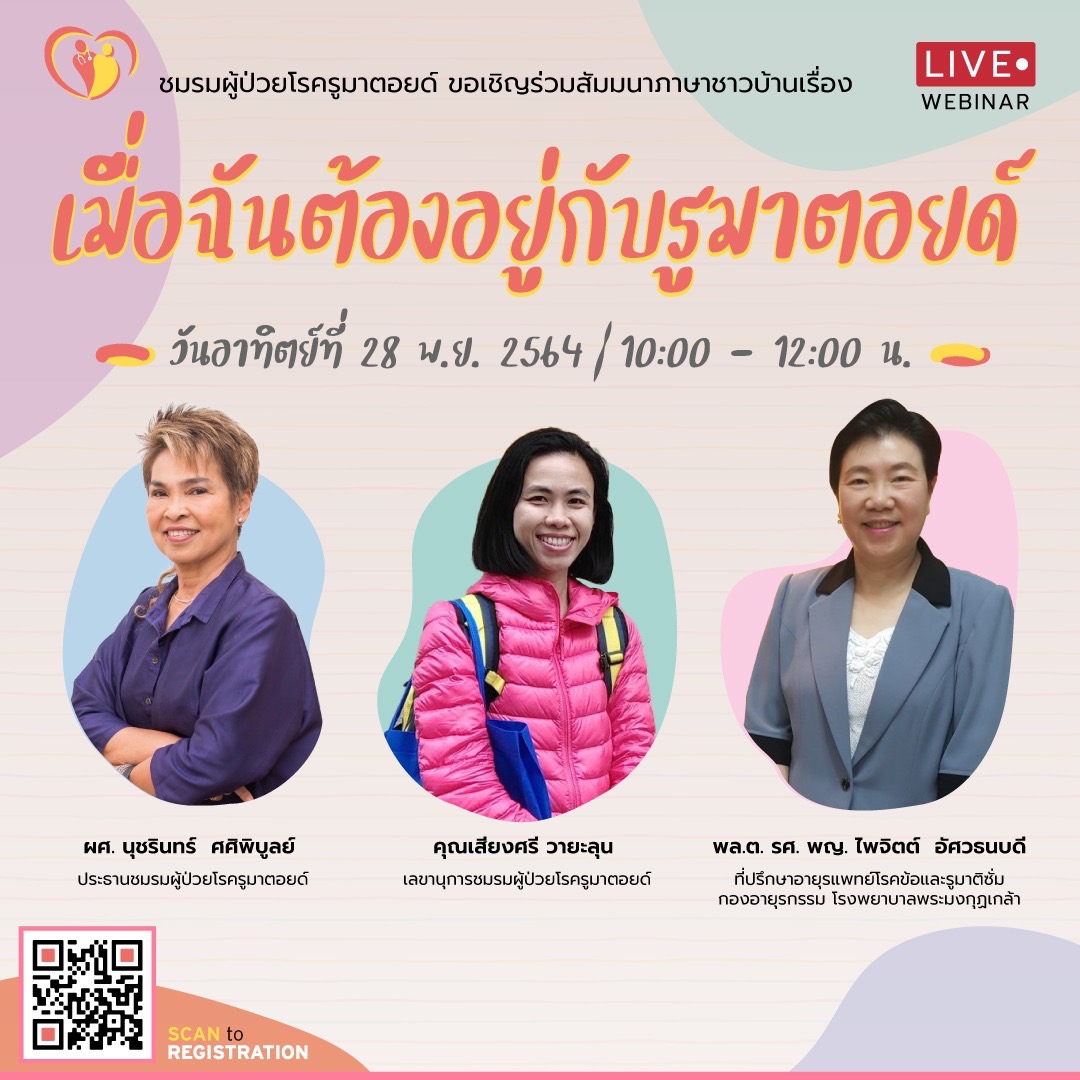 ข่าวสุขภาพ - เชิญชวนร่วมรับฟังสัมมนาภาษาชาวบ้าน ในหัวข้อ ?เมื่อฉันต้องอยู่กับรูมาตอยด์?