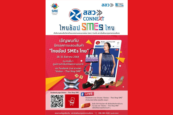 ข่าวงานอีเว้นท์ - ชาวอุดร ห้ามพลาด ไทยช้อป SME ไทย