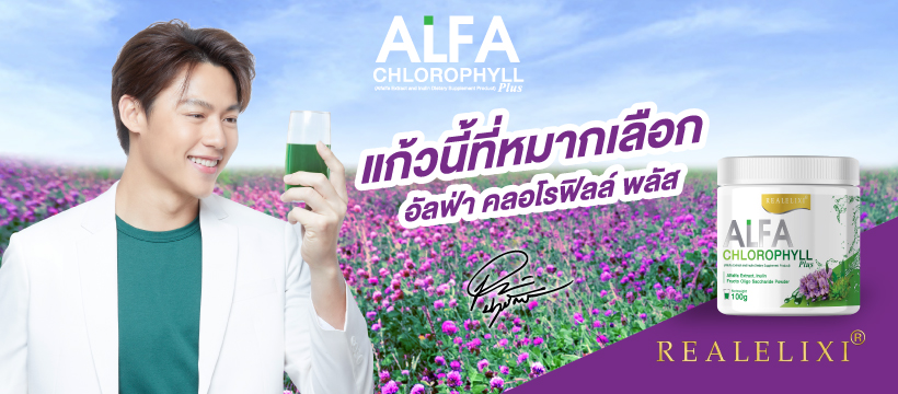 ข่าวสินค้า, บริการ - เรียล อิลิคเซอร์ เปิดตัว หมาก ปริญ ตอกย้ำตัวจริงอันดับ 1 อัลฟ่า คลอโรฟิลล์ พลัส 
