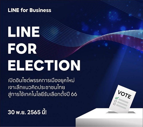 ข่าวงานอีเว้นท์ - LINE จัดงาน LINE for ELECTION สำหรับพรรคการเมืองไทยเพิ่ความรู้การใช้งานดิจิทัลเพื่อสร้างแคมเปญยุคใหม่