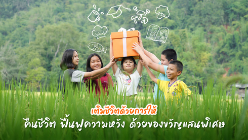 ข่าวงานอีเว้นท์ - โครงการ ?เติมชีวิตด้วยการให้? มอบของขวัญเพื่อความหวัง กับมูลนิธิศุภนิมิตฯ