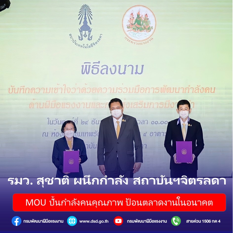 ข่าวการศึกษา - ก.แรงงาน ผนึกกำลัง สถาบันฯ จิตรลดา เอ็มโอยูปั้นกำลังคนคุณภาพ ป้อนตลาดงานในอนาคต