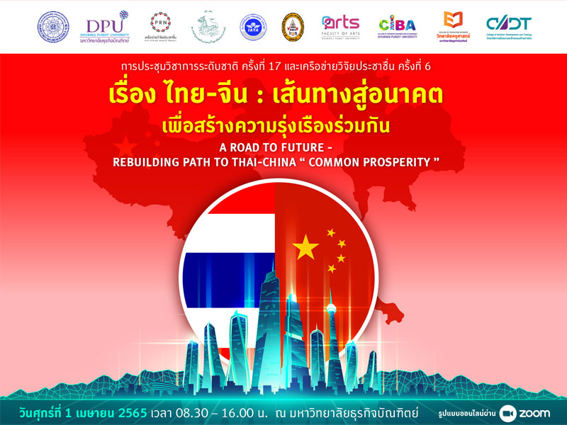 ข่าวธุรกิจ, สังคม - ม.ธุรกิจบัณฑิตย์ (DPU) จัดประชุมวิชาการระดับชาติ?  หัวข้อ ไทย-จีน เส้นทางสู่อนาคต เพื่อสร้างความรุ่งเรืองร่วมกัน?