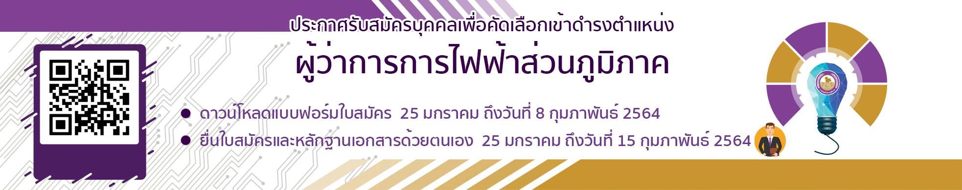 ข่าวรับสมัครงาน - การไฟฟ้าส่วนภูมิภาค ประกาศรับสมัครผู้ว่าการ