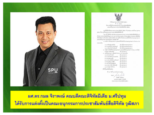 ข่าวประชาสัมพันธ์ - PR News ร่วมยินดี! คณบดีคณะดิจิทัลมีเดีย ม.ศรีปทุม ได้รับการแต่งตั้งเป็นคณะอนุกรรมการประชาสัมพันธ์สื่อดิจิทั