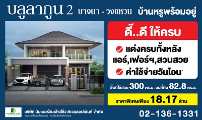 ข่าวบ้าน, คอนโด, อสังหาฯ - บลูลากูน 2 บ้านหรูพร้อมอยู่ แต่งครบทั้งหลัง ฟรีแอร์ทั้งหลัง ? ฟรีค่าใช้จ่ายวันโอน ? จัดสวนสวย 