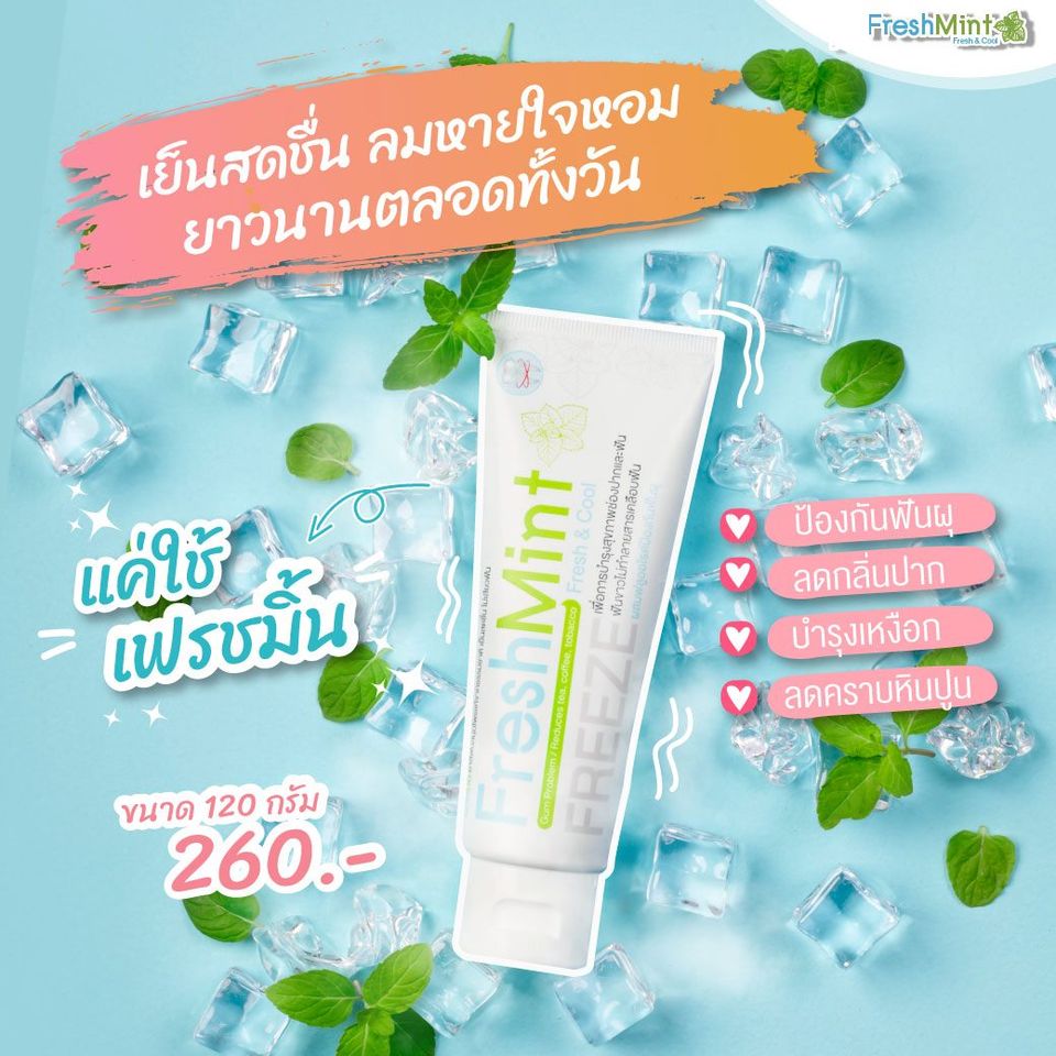 ข่าวสินค้า, บริการ - เฟรชมิ้นยาสีฟันสมุนไพรจากธรรมชาติเย็นสดชื่นลดอาการเสียวฟัน 