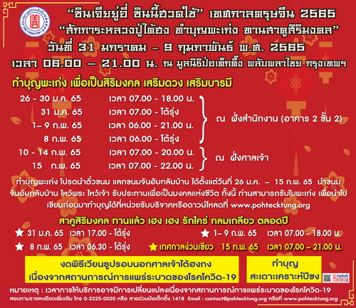 ข่าวงานอีเว้นท์ - มูลนิธิป่อเต็กตึ๊ง ขอเชิญร่วมงานเทศกาลตรุษจีน ประจำปี 2565 ณ ศาลเจ้าไต้ฮงกง มูลนิธิป่อเต็กตึ๊ง พลับพลาไชย ระหว่างวันที่ 31 มกราคม - 9 กุมภาพันธ์ 65 พร้อมขอเชิญชวนทุกท่าน ร่วมลงชื่อสะเดาะเคราะห์ สวดชัย
