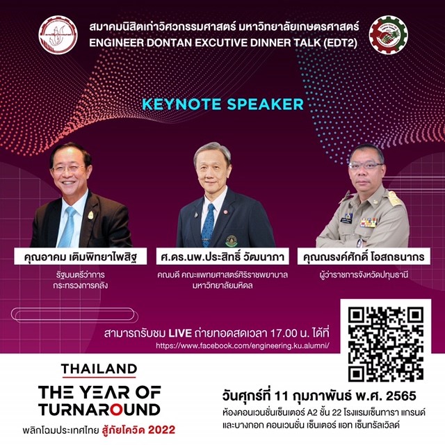ข่าวงานอีเว้นท์ - สมาคมนิสิตเก่าวิศวกรรมศาสตร์ มหาวิทยาลัยเกษตรศาสตร์  จัดงาน Engineer Dongtan Executive Dinner Talk 2 