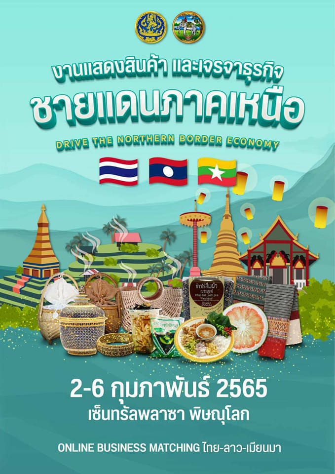 ข่าวกิจกรรม - งานแสดงสินค้าและเจรจาธุรกิจชายแดนภาคเหนือ ไทย-เมียนมา-ลาว 2565 