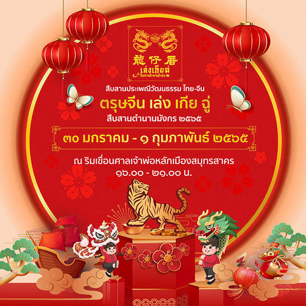 ข่าวท่องเที่ยว - สืบสานประเพณีวัฒนธรรมไทย-จีน ?ตรุษจีน เล่ง เกีย ฉู่ สืบสานตำนานมังกร ประจำปี 2565?