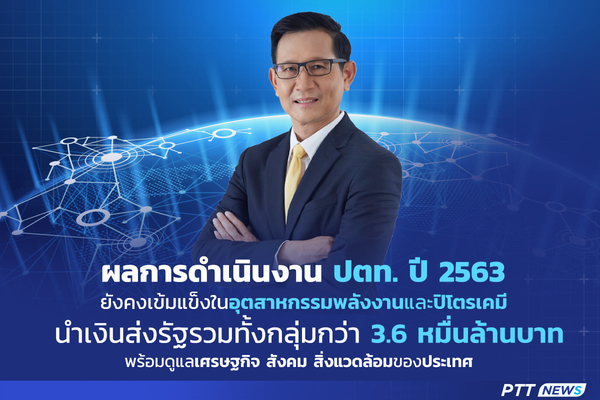 ข่าวธุรกิจ, สังคม - ปตท. แถลงผลการดำเนินงานปี 2563 ยังคงเข้มแข็งในอุตสาหกรรมพลังงานและปิโตรเคมี