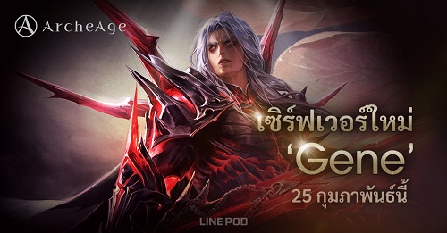 ข่าวไอที - ArcheAge, เปิดเซิร์ฟเวอร์ใหม่ ?Gene? เปิดตัว  The Garden of the Gods