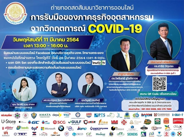 ข่าวธุรกิจ, สังคม - รับมืออย่างไรเมื่อภาคอุตสาหกรรมต้องเผชิญวิกฤต covid-19 พบคำตอบ 11 มีนาคมนี้