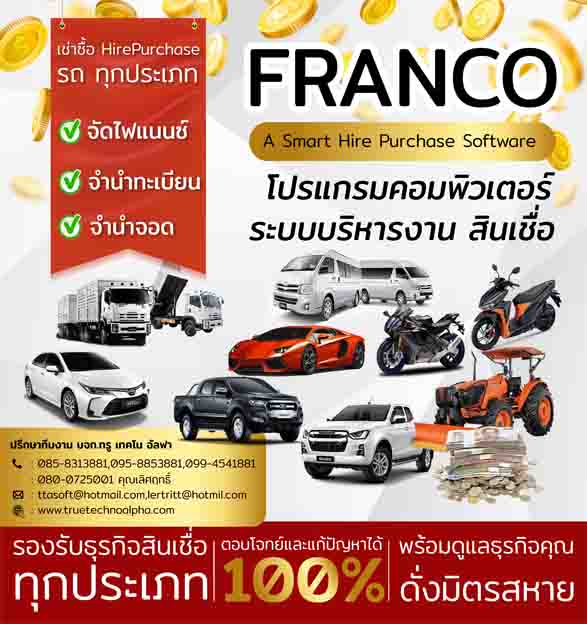 ข่าวไอที - รวมโปรแกรม สินเชื่อ ,?เช่าซื้อ,จัดไฟแนนซ์,เงินกู้,จำนอง,จำนำ,ขายฝาก??ไว้ในที่เดียว ด้วย Franco smart