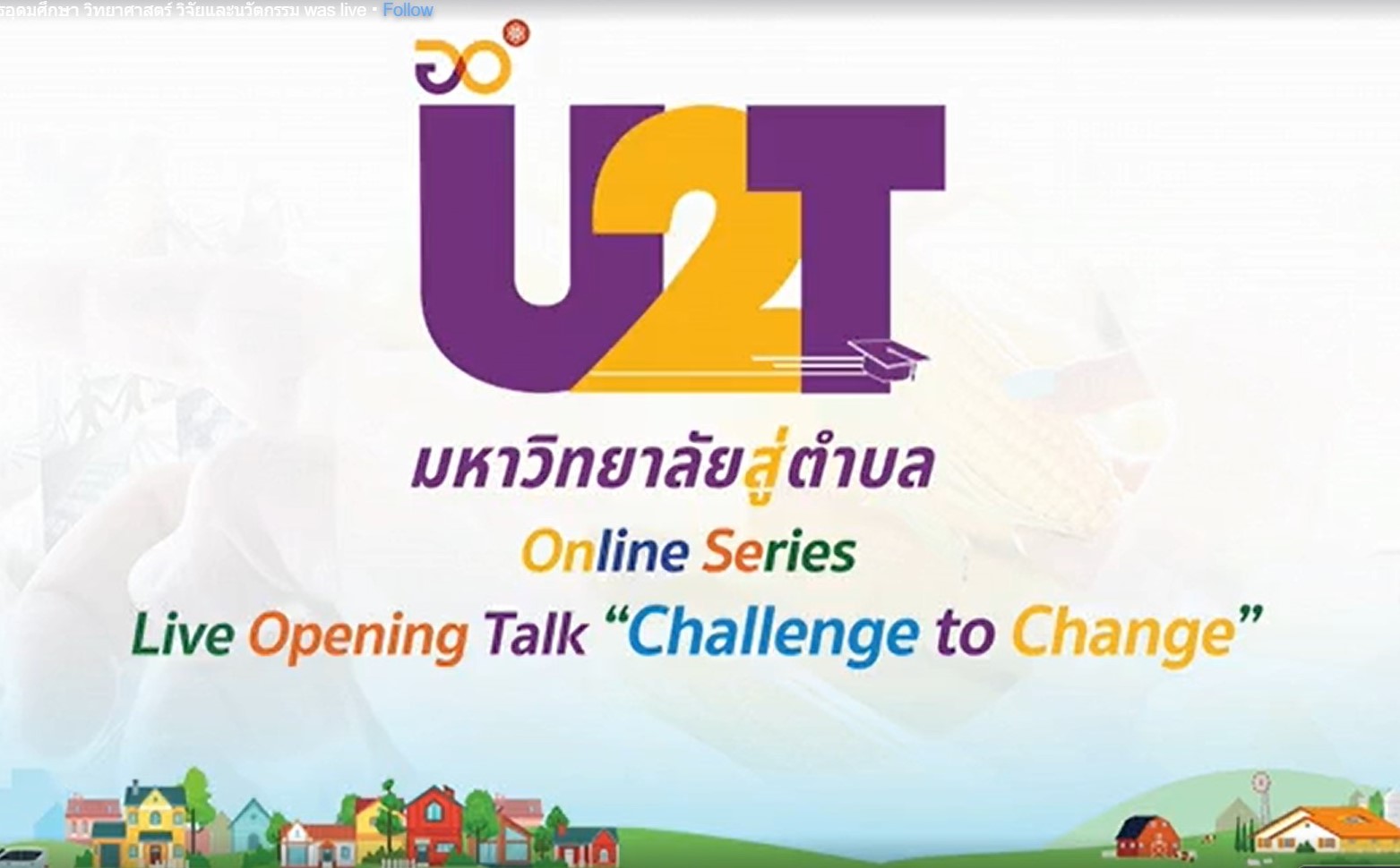 ข่าวประชาสัมพันธ์ - PR News มรภ. บ้านสมเด็จเจ้าพระยา ประกาศความพร้อมร่วมโครงการ U2T เน้นลดรายจ่าย สร้างรายได้ และแก้ปัญหาชุมชน