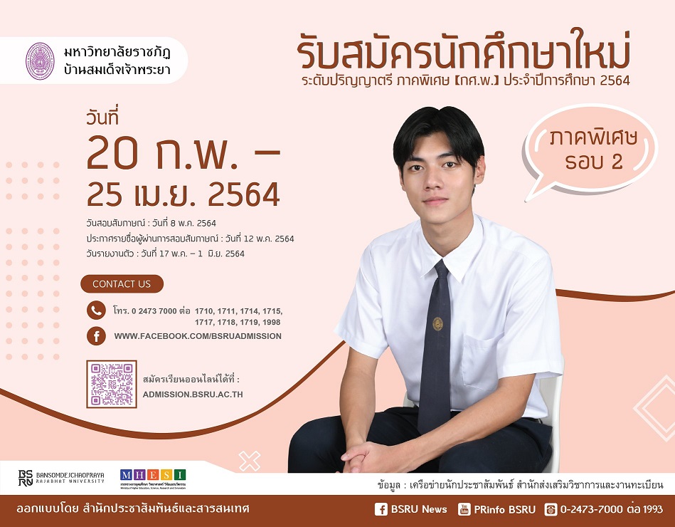 ข่าวประชาสัมพันธ์ - PR News ปริญญาตรีภาคพิเศษ มหาวิทยาลัยราชภัฏบ้านสมเด็จเจ้าพระยา รับสมัครนักศึกษาใหม่ ระดับปริญญาตรี ภาคพิเศษ