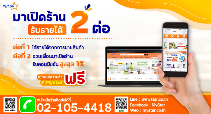 ข่าวสินค้า, บริการ - มีเดียเซ็นเตอร์ชวนคุณเปิดร้านค้าออนไลน์ พร้อมรับรายได้ 2 ต่อ ที่ MyStar