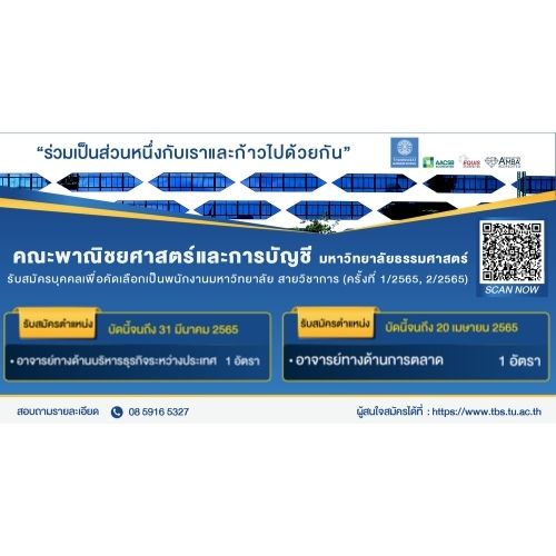 ข่าวรับสมัครงาน - คณะพาณิชยศาสตร์และการบัญชีมหาวิทยาลัยธรรมศาสตร์ เปิดรับสมัครบุคคลเพื่อคัดเลือกบรรจุเป็นพนักงานมหาวิทยาลัย สายวิชาการ จำนวน 2 อัตรา