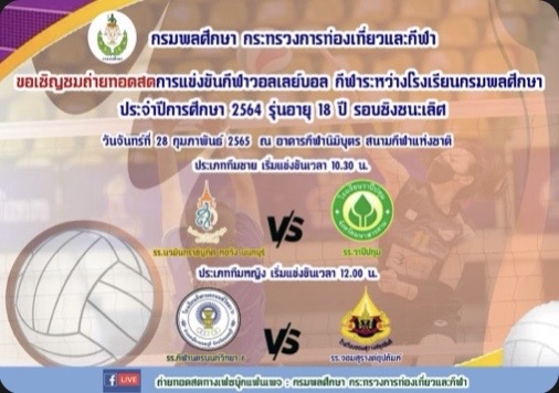 ข่าวราชการ, รัฐวิสาหกิจ - ชมเชียร์วอลเลย์บอลได้ที่บ้าน