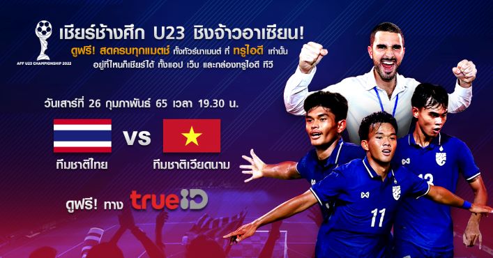 ข่าวกีฬา - ส่งแรงใจเชียร์ทัพช้างศึก ไปถึงฝันคว้าแชมป์ฟุตบอลชิงแชมป์อาเซียน U23 พร้อมชน เวียดนาม 26 ก.พ ดูฟรี! ทาง TrueID