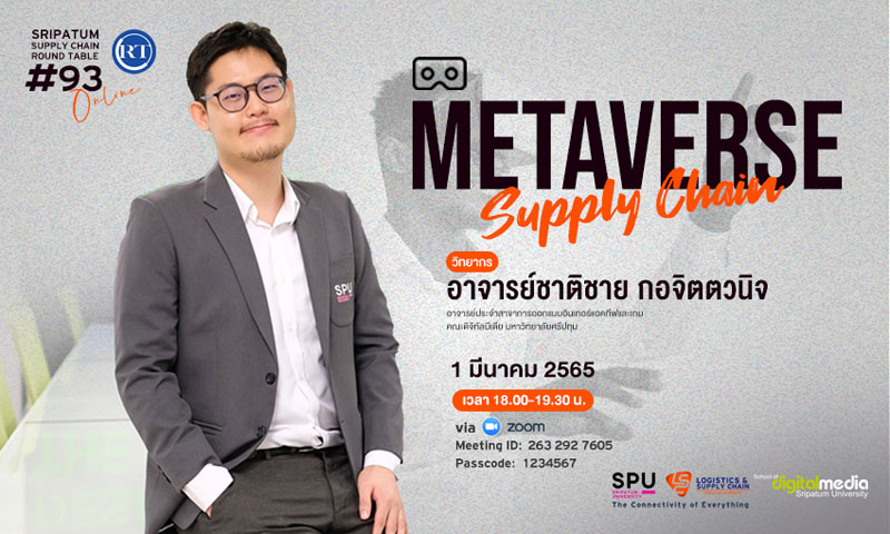 ข่าวการศึกษา - LSC SPU ชวนฟัง! เสวนาออนไลน์ SPU SUPPLY CHAIN ROUND TABLE #93 