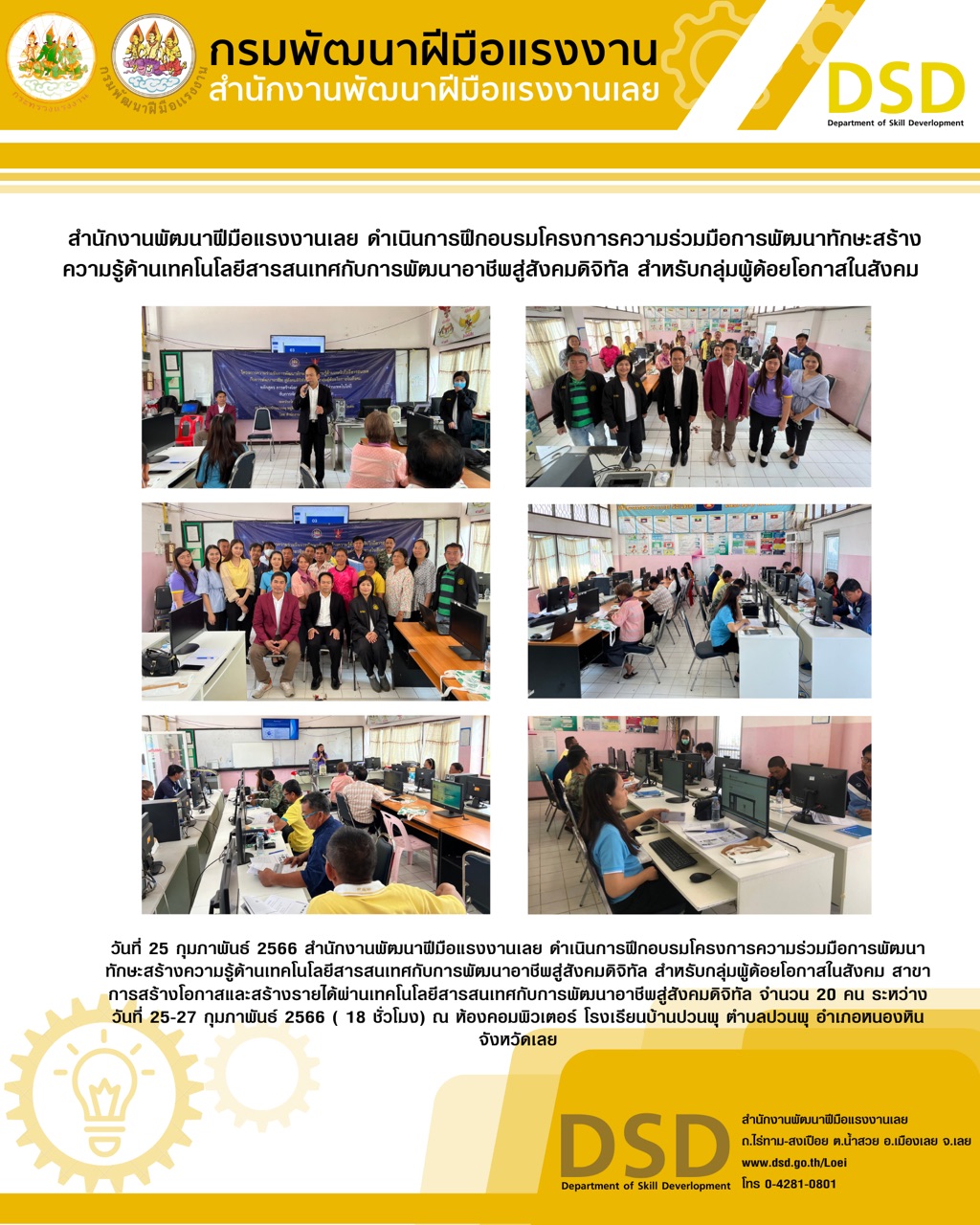ข่าวประชาสัมพันธ์ - PR News สำนักงานพัฒนาฝีมือแรงงานเลย ดำเนินการฝึกอบรมโครงการความร่วมมือการพัฒนาทักษะสร้างความรู้ด้านเทคโนโลยีสารสนเทศกับการพัฒนาอาชีพสู่สังคมดิจิทัล สำหรับกลุ่มผู้ด้อยโอกาสในสังคม