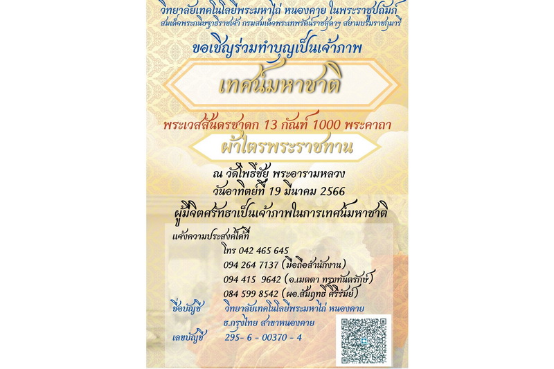 ข่าวประชาสัมพันธ์ - PR News 2 เซเลบริตี้สาวใจบุญ ชวนร่วมเป็นเจ้าภาพเทศน์มหาชาติฯ เพื่อน้องผู้พิการ ว.เทคโนโลยีพระมหาไถ่ หนองคาย