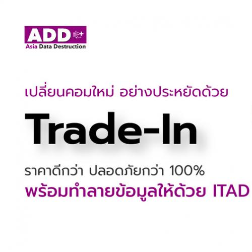 ข่าวไอที - Trade In เปลี่ยนคอมใหม่อย่างประหยัด ราคาดีกว่า ปลอดภัยกว่า100%