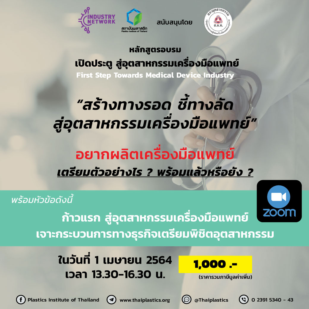 ข่าวสัมมนา - เปิดประตู สู่อุตสาหกรรมเครื่องมือแพทย์ FIRST STEP TOWARDS MEDICAL DEVICE INDUSTRY
