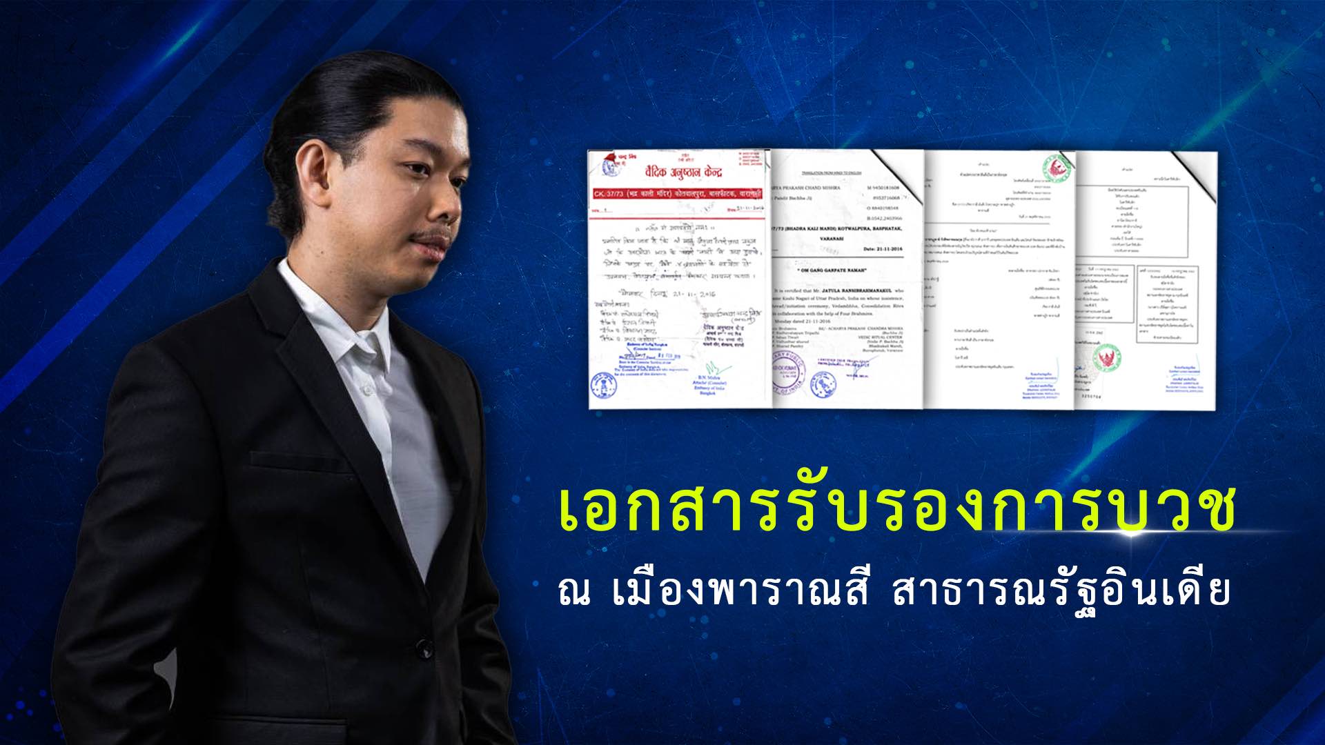ข่าวศาสนา - พราหมณ์จฏุลาย์ รังสิพราหมณกุล