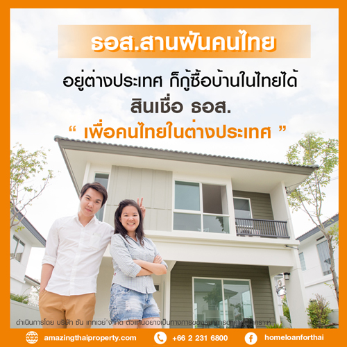 ข่าวบ้าน, คอนโด, อสังหาฯ - อยู่ต่างประเทศ อยากซื้อบ้านในไทย ธอส. จัดให้ 