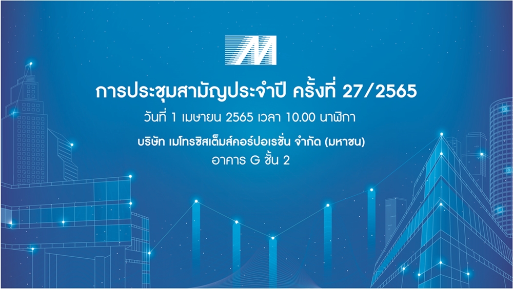 ข่าวธุรกิจ, สังคม - เมโทรซิสเต็มส์ฯ หรือ MSC เชิญผู้ถือหุ้นประชุมสามัญประจำปี 2565