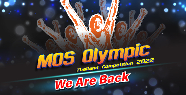 ข่าวกิจกรรม - MOS Olympic Thailand Competition 2022 เฟ้นหาเยาวชนตัวแทนประเทศไทย 
