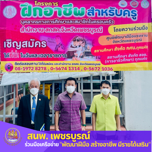 ข่าวการศึกษา - สนง.พัฒนาฝีมือแรงงานเพชรบูรณ์ ร่วมมือเครือข่ายฝึกอาชีพบุคลากรทางการศึกษาและครอบครัว