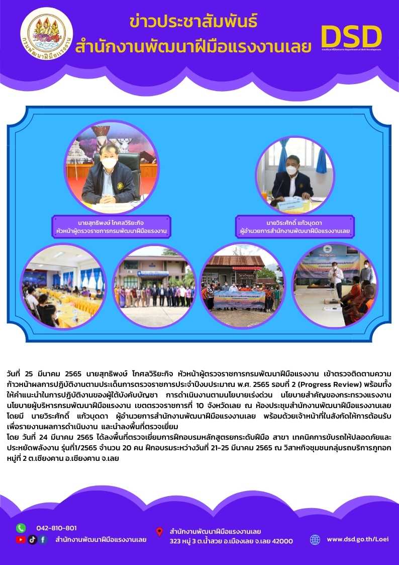 ข่าวราชการ, รัฐวิสาหกิจ - หัวหน้าผู้ตรวจราชการกรมพัฒนาฝีมือแรงงาน เข้าตรวจติดตามความก้าวหน้าผลการปฏิบัติงานตามประเด็นการตรวจราชการประจำปีงบประมาณ พ.ศ. 2565 รอบที่ 2 (Progress Review)