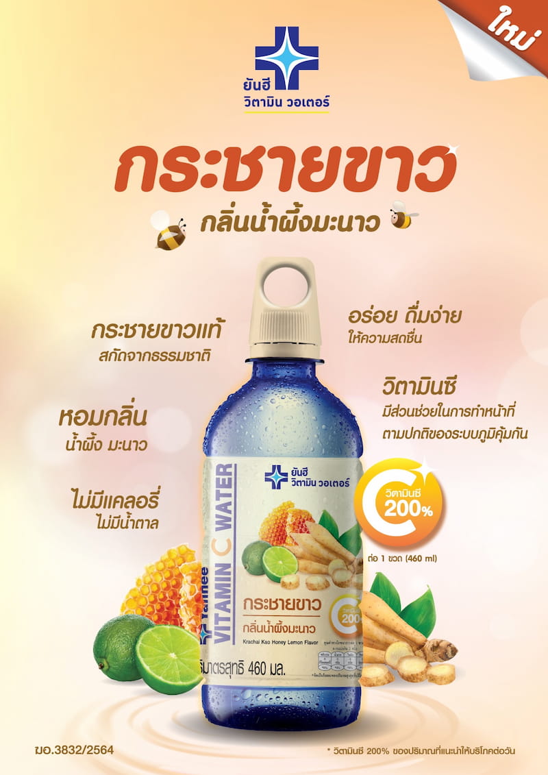 ข่าวสินค้า, บริการ - ใหม่ ยันฮี วิตามิน C วอเตอร์ กระชายขาว กลิ่นน้ำผึ้งมะนาว เครื่องดื่มประจำบ้าน หอมสดชื่น ช่วยเสริมภูมิคุ้มกัน