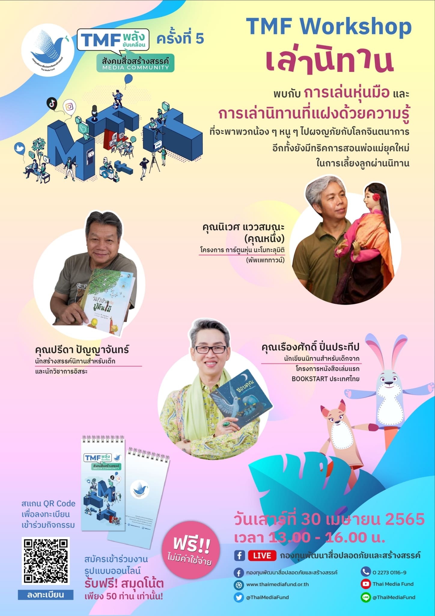 ข่าวการศึกษา - ชวนคุณพ่อคุณแม่ พาน้อง ๆ ร่วมสนุก กับกิจกรรม TMF Workshop เล่านิทาน ออนไลน์ 