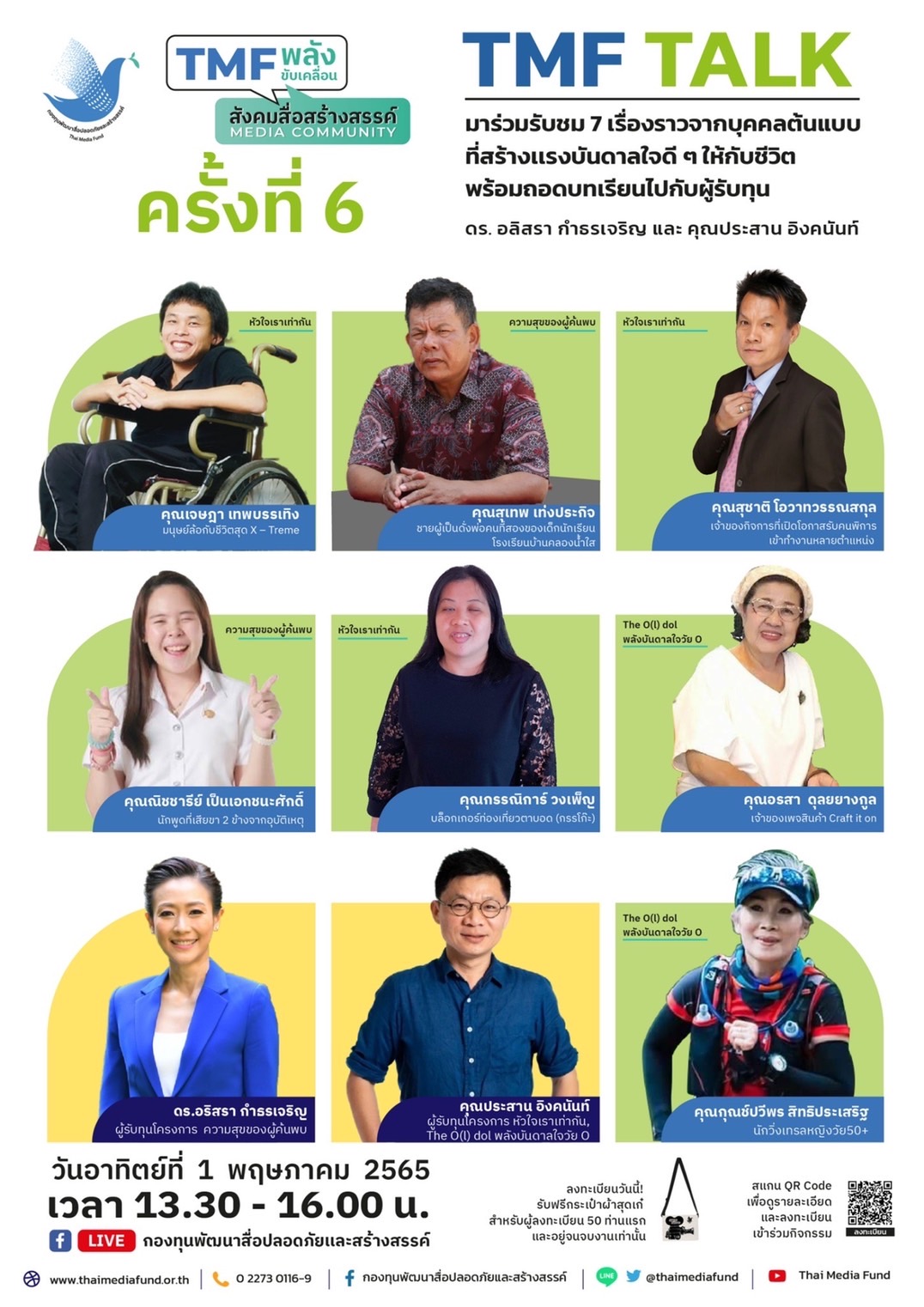 ข่าวงานอีเว้นท์ - ถึงเวลา TMF TALK พร้อมส่งมอบพลังบวก กับกิจกรรม TMF พลังขับเคลื่อน สังคมสื่อสร้างสรรค์ Media Community ครั้งที่ 6 