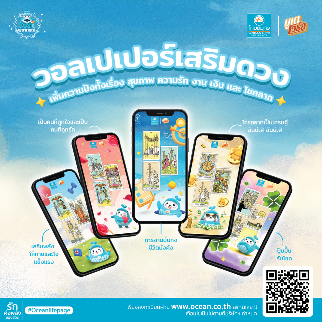ข่าวการเงิน - Money News OCEAN LIFE ไทยสมุทร ส่งวอลเปเปอร์เสริมดวง โอชิพยากรณ์ x มูเตเวิร์ล เพิ่มความปัง! เอาใจเพื่อน ๆ สายมู ทั้งเรื่องสุขภาพ ความรัก การงาน การเงิน โชคลาภ