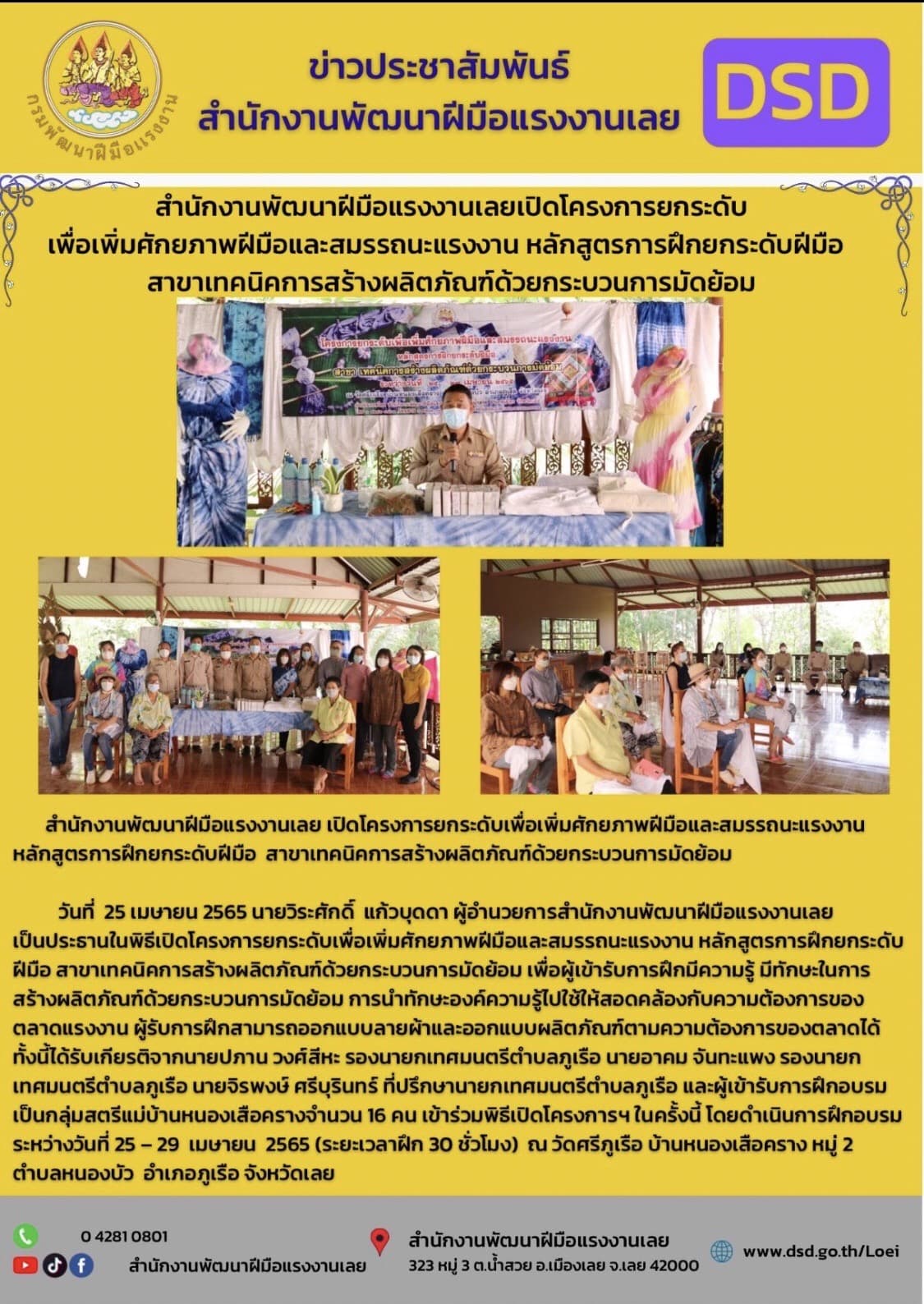 ข่าวราชการ, รัฐวิสาหกิจ - สำนักงานพัฒนาฝีมือแรงงานเลย เปิดโครงการยกระดับเพื่อเพิ่มศักยภาพฝีมือและสมรรถนะแรงงาน หลักสูตรการฝึกยกระดับฝีมือ  สาขาเทคนิคการสร้างผลิตภัณฑ์ด้วยกระบวนการมัดย้อม