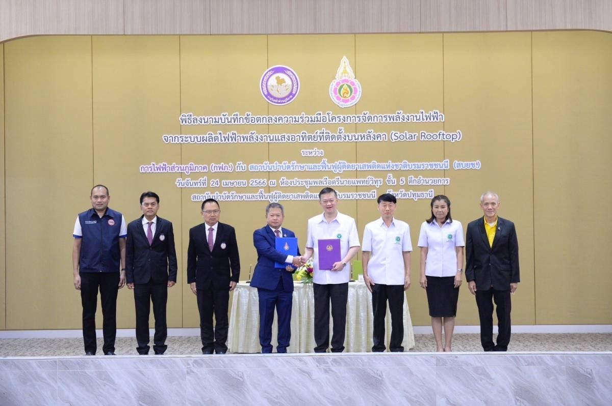 ข่าวราชการ, รัฐวิสาหกิจ - การไฟฟ้าส่วนภูมิภาค ร่วมกับ สถาบันบำบัดรักษาและฟื้นฟูผู้ติดยาเสพติดแห่งชาติบรมราชชนนี กรมการแพทย์ ลงนามบันทึกความร่วมมือ โครงการจัดการพลังงานไฟฟ้าจากระบบผลิตไฟฟ้าพลังงานแสงอาทิตย์ที่ติดตั้งบนหลังคา