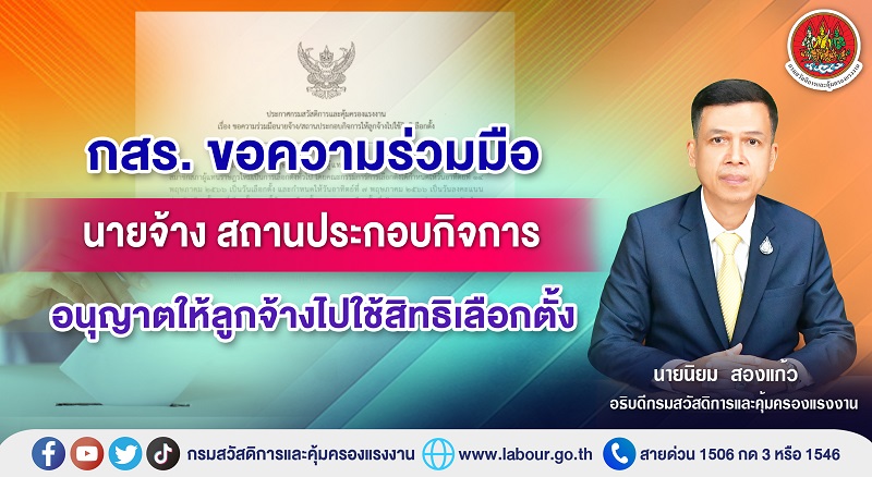 ข่าวราชการ, รัฐวิสาหกิจ - กสร. ขอความร่วมมือนายจ้าง สถานประกอบกิจการ อนุญาตให้ลูกจ้างไปใช้สิทธิเลือกตั้ง