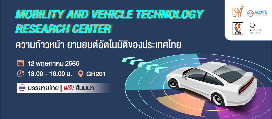 ข่าวสัมมนา - จัดสัมมนาฟรี หัวข้อ ความก้าวหน้า ยานยนต์อัตโนมัติของประเทศไทย